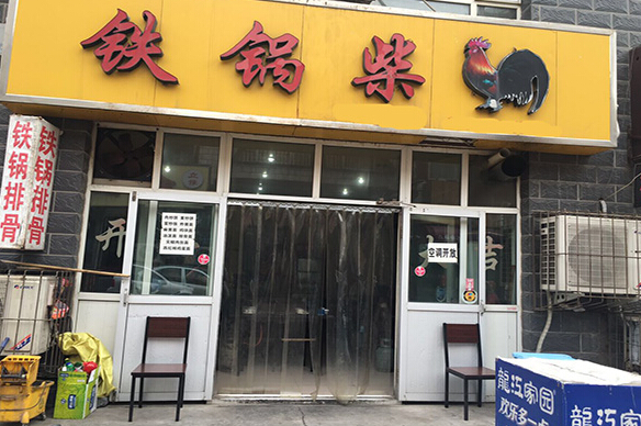 铁锅柴鸡加盟